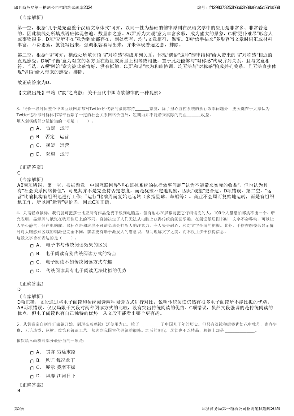 邱县商务局第一糖酒公司招聘笔试题库2024_第2页