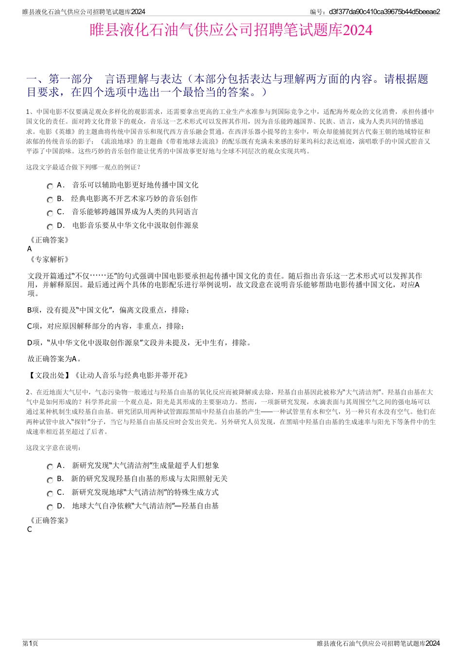 睢县液化石油气供应公司招聘笔试题库2024_第1页