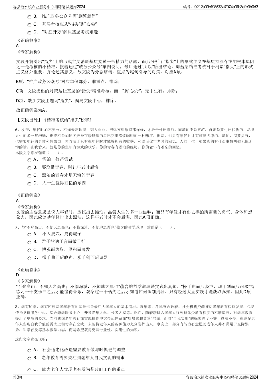 容县浪水镇农业服务中心招聘笔试题库2024_第3页