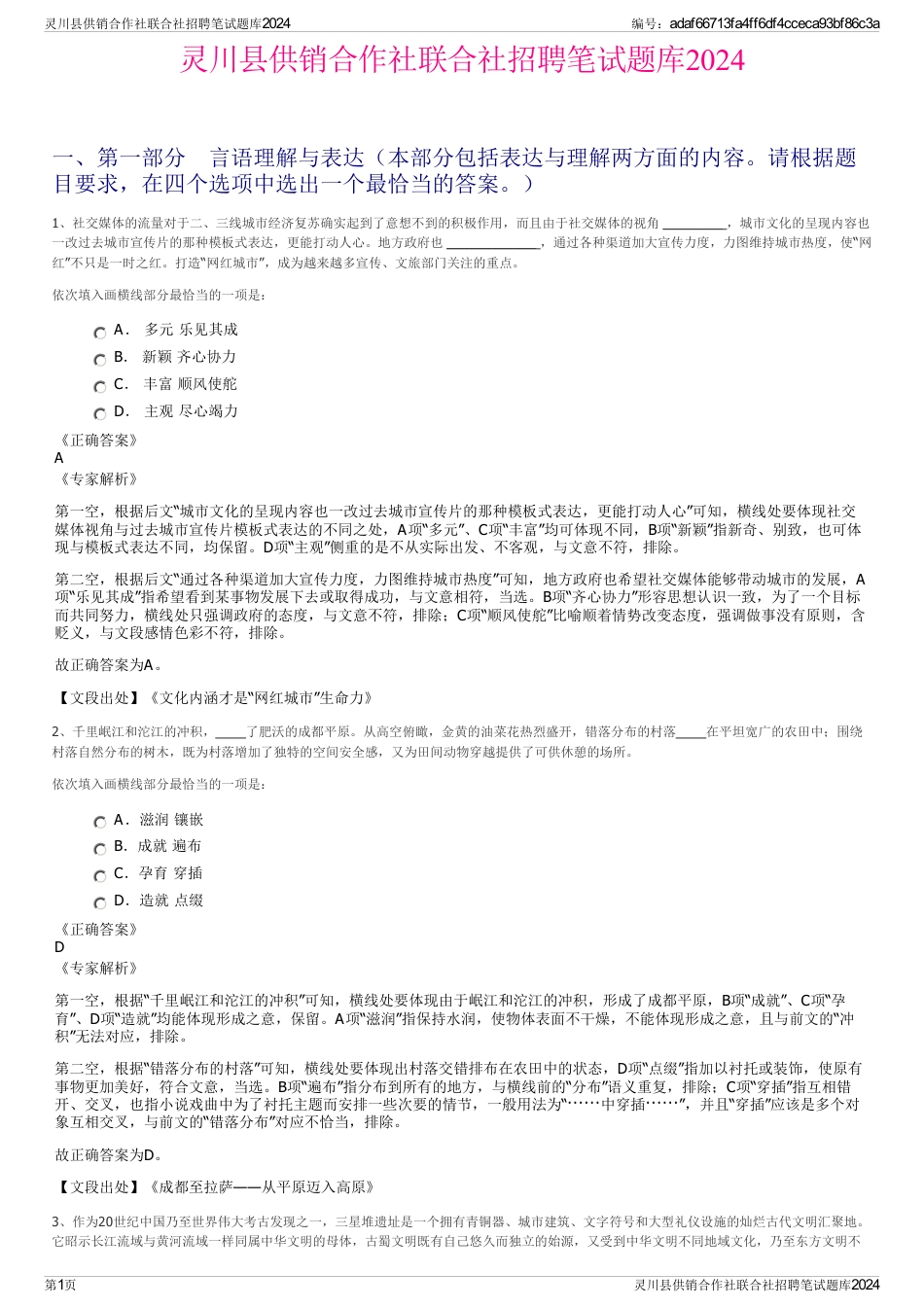 灵川县供销合作社联合社招聘笔试题库2024_第1页