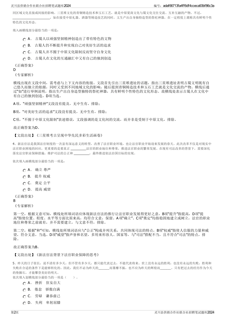 灵川县供销合作社联合社招聘笔试题库2024_第2页
