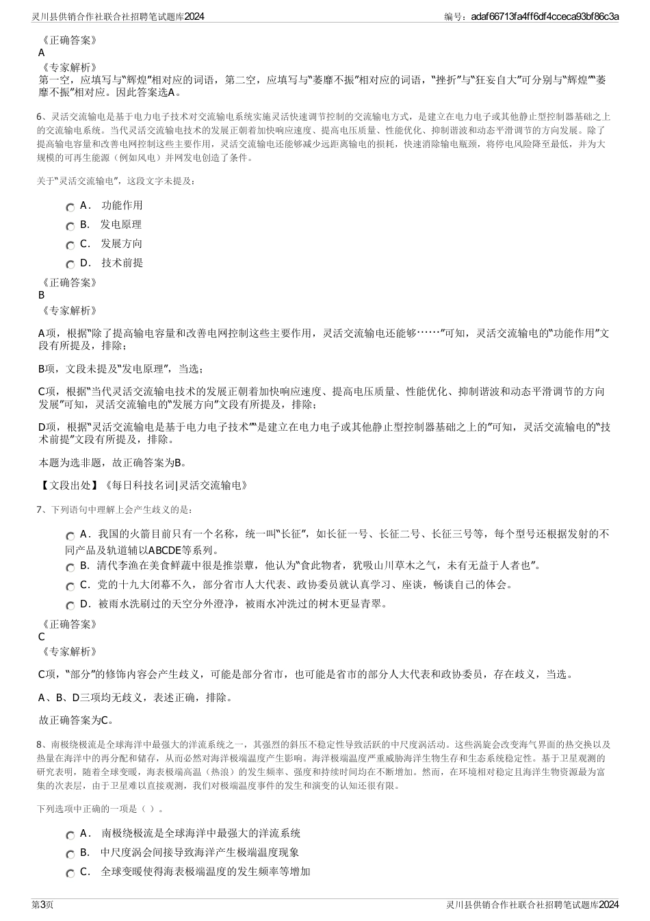 灵川县供销合作社联合社招聘笔试题库2024_第3页
