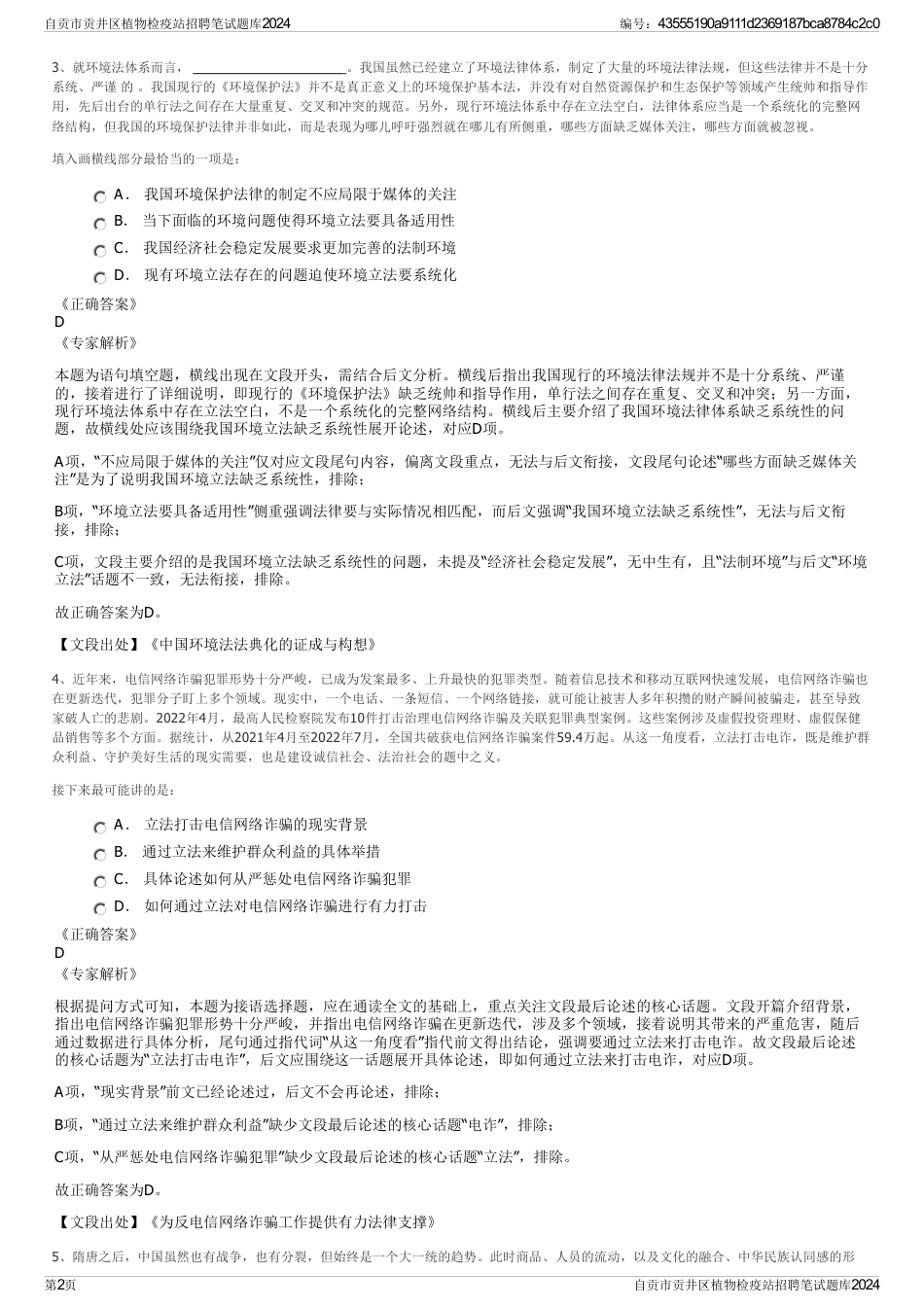 自贡市贡井区植物检疫站招聘笔试题库2024_第2页