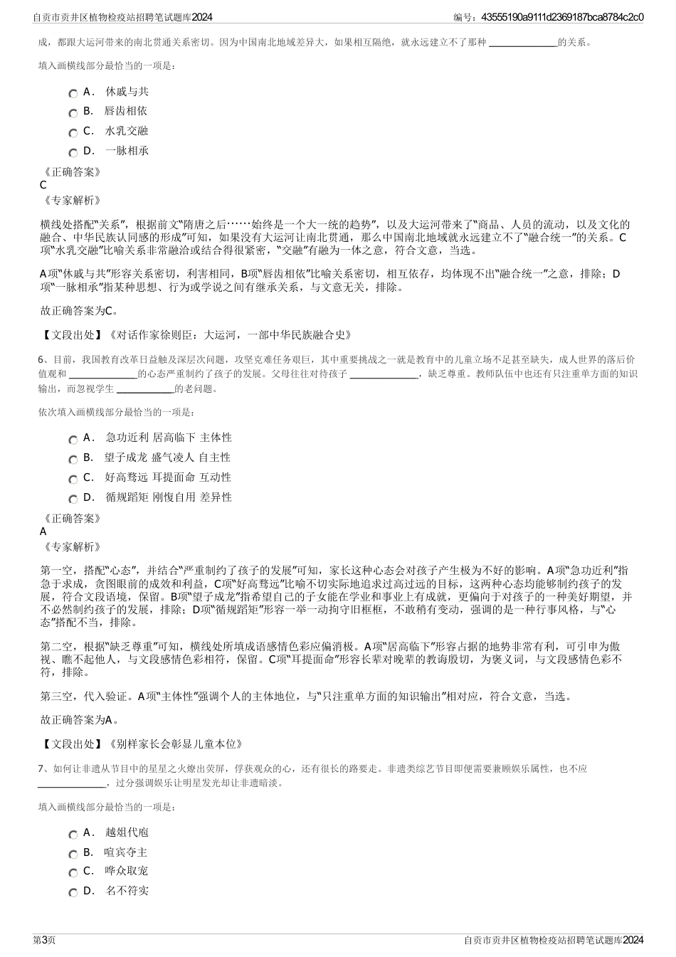 自贡市贡井区植物检疫站招聘笔试题库2024_第3页