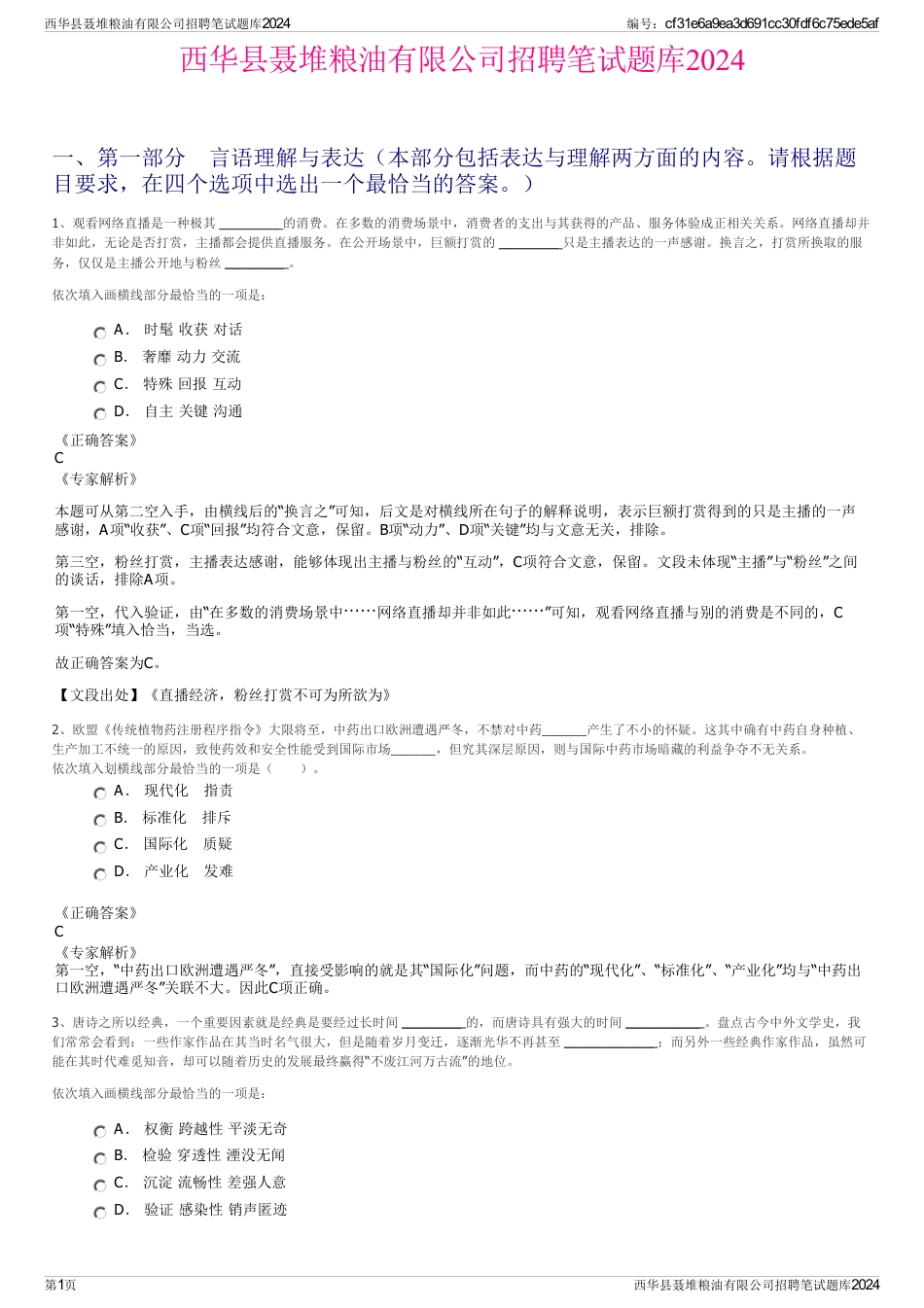 西华县聂堆粮油有限公司招聘笔试题库2024_第1页