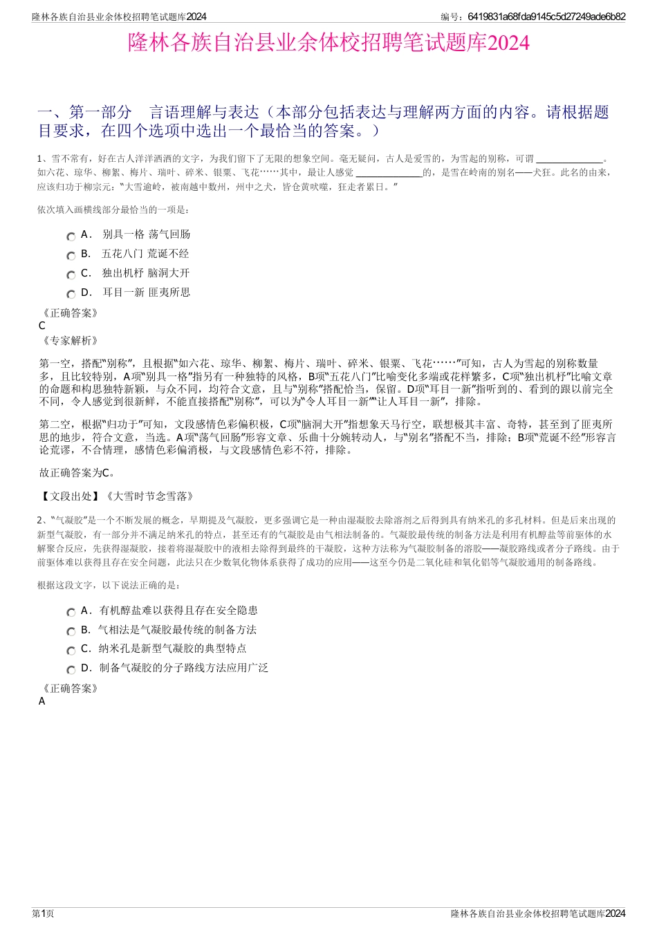 隆林各族自治县业余体校招聘笔试题库2024_第1页