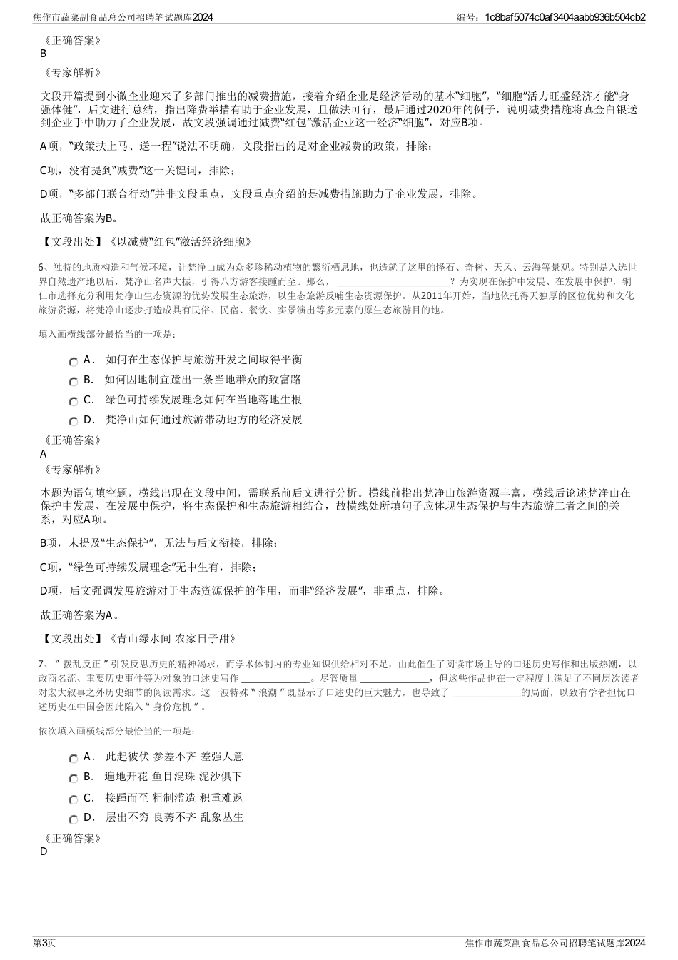 焦作市蔬菜副食品总公司招聘笔试题库2024_第3页