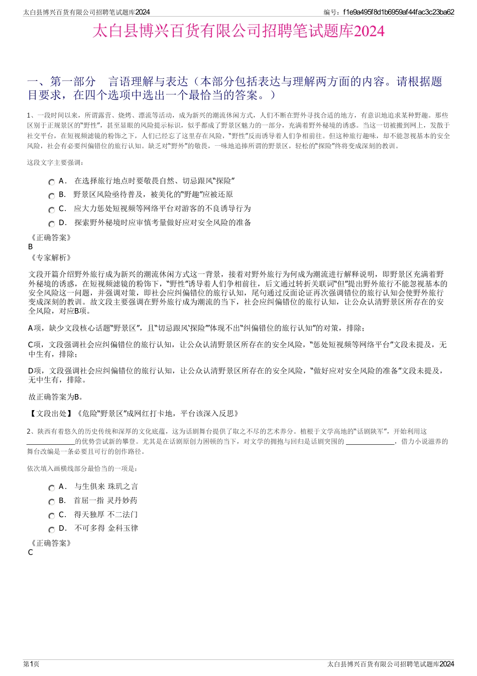 太白县博兴百货有限公司招聘笔试题库2024_第1页