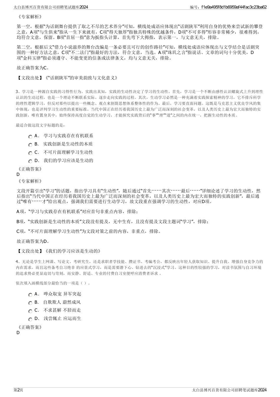 太白县博兴百货有限公司招聘笔试题库2024_第2页