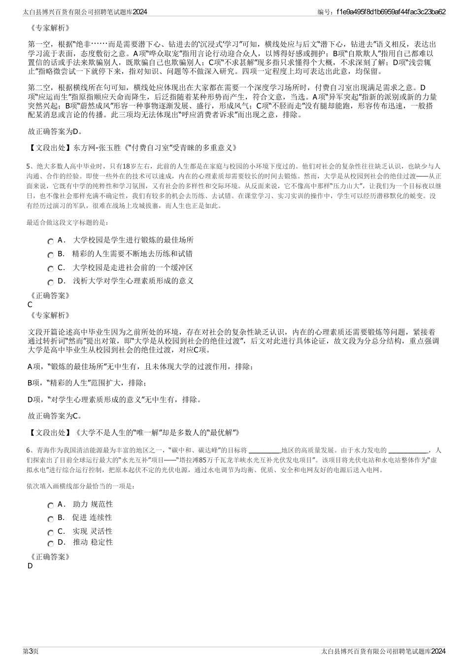 太白县博兴百货有限公司招聘笔试题库2024_第3页