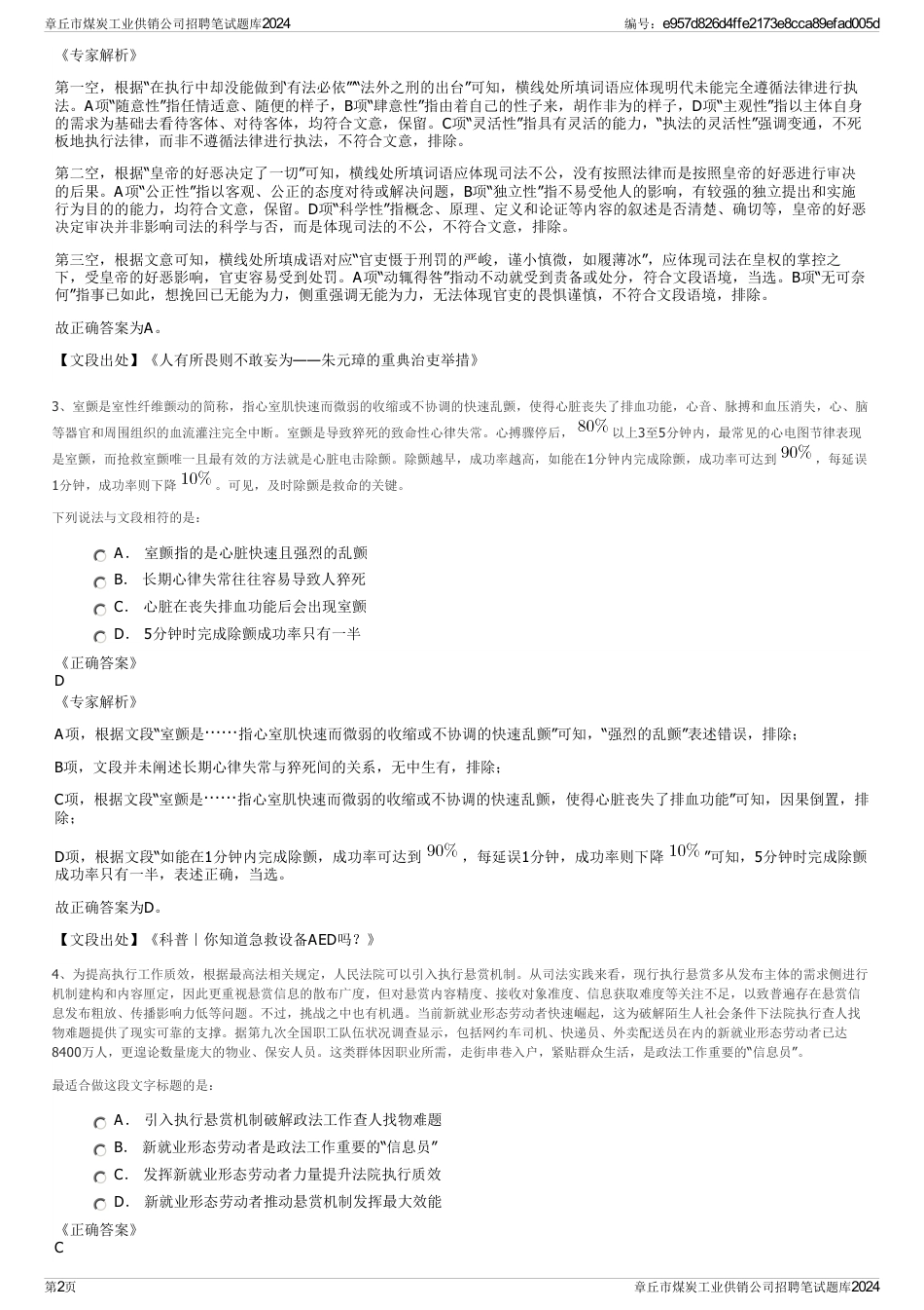 章丘市煤炭工业供销公司招聘笔试题库2024_第2页