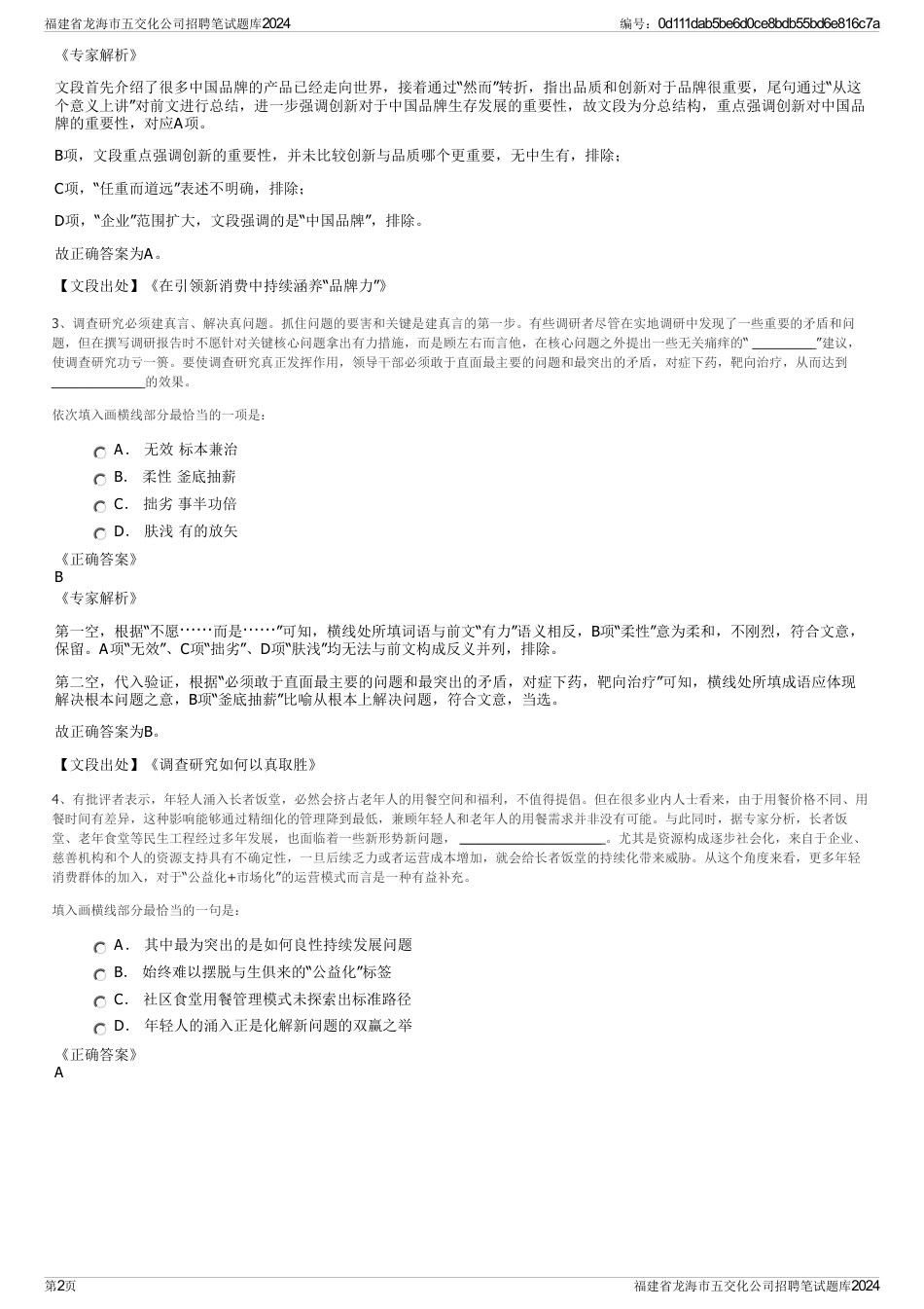 福建省龙海市五交化公司招聘笔试题库2024_第2页