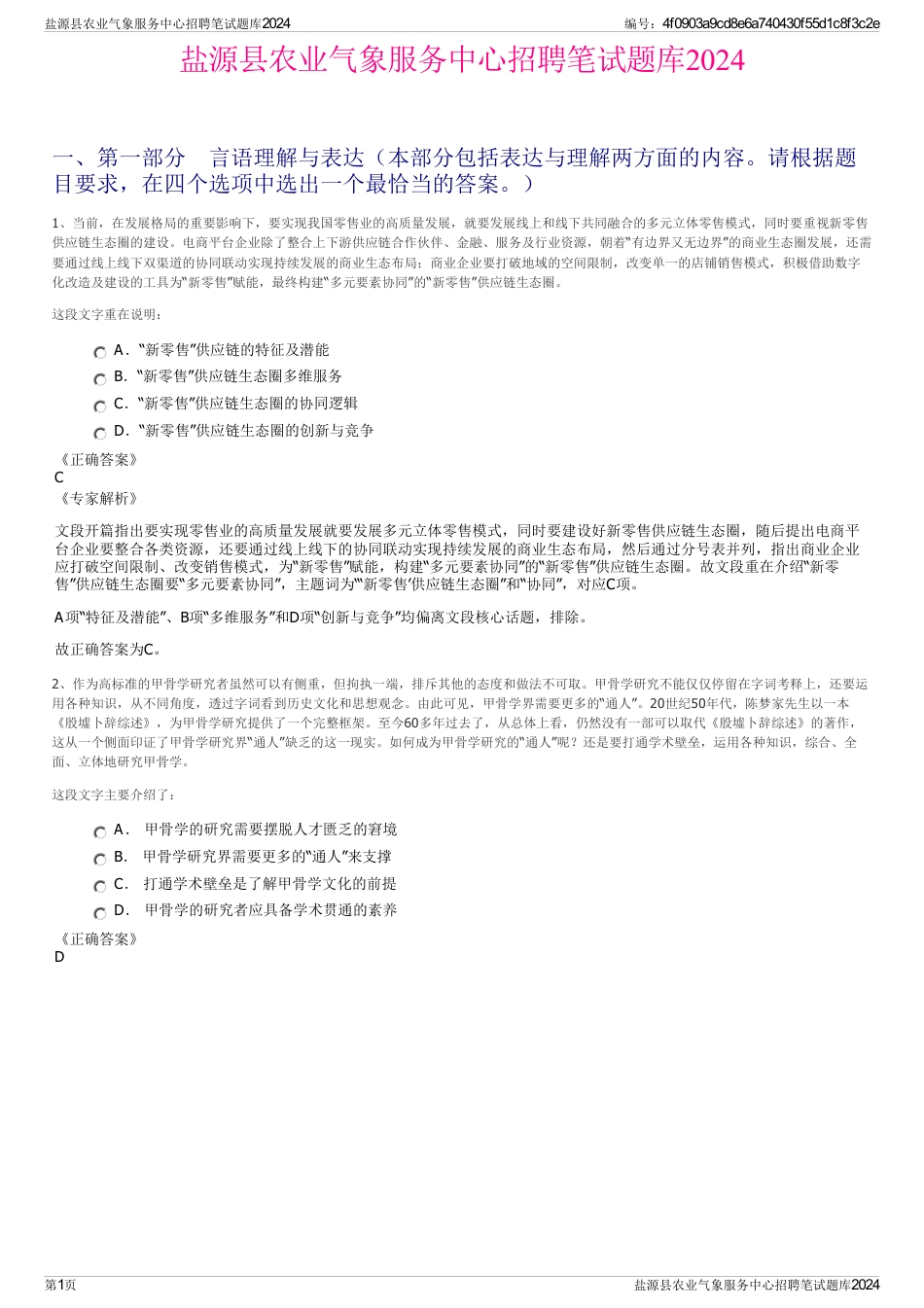 盐源县农业气象服务中心招聘笔试题库2024_第1页