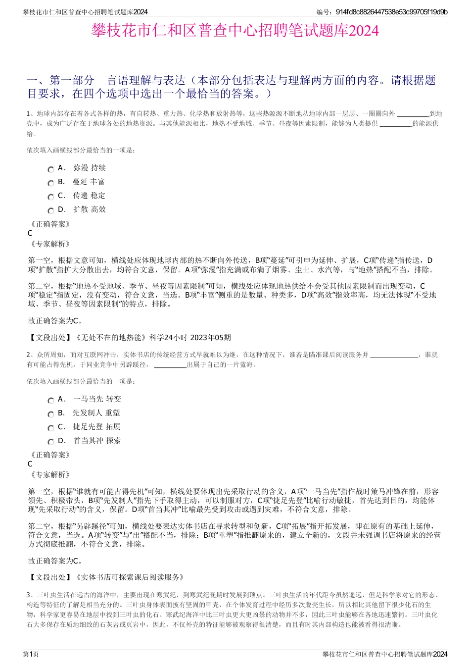 攀枝花市仁和区普查中心招聘笔试题库2024_第1页