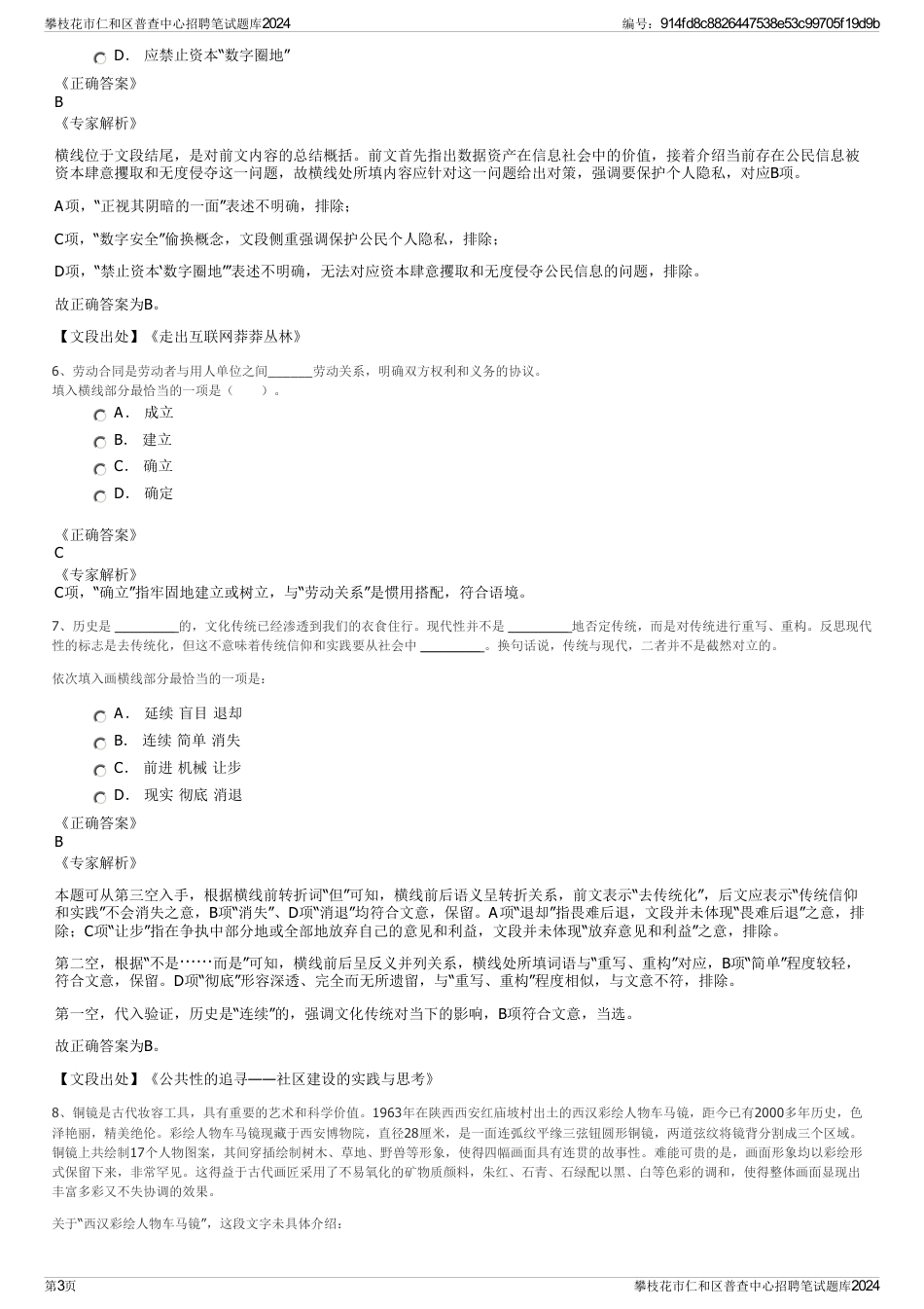 攀枝花市仁和区普查中心招聘笔试题库2024_第3页