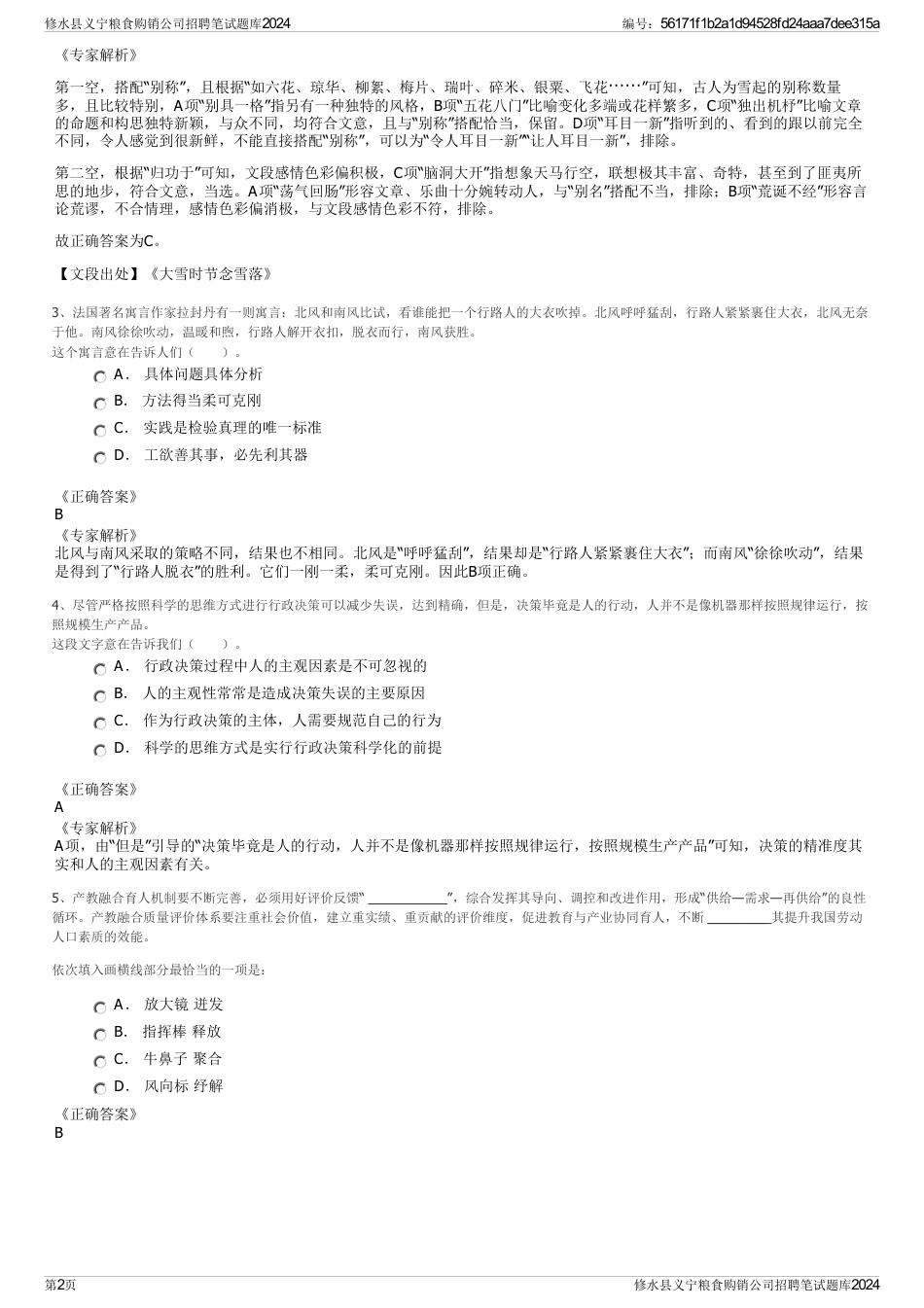 修水县义宁粮食购销公司招聘笔试题库2024_第2页