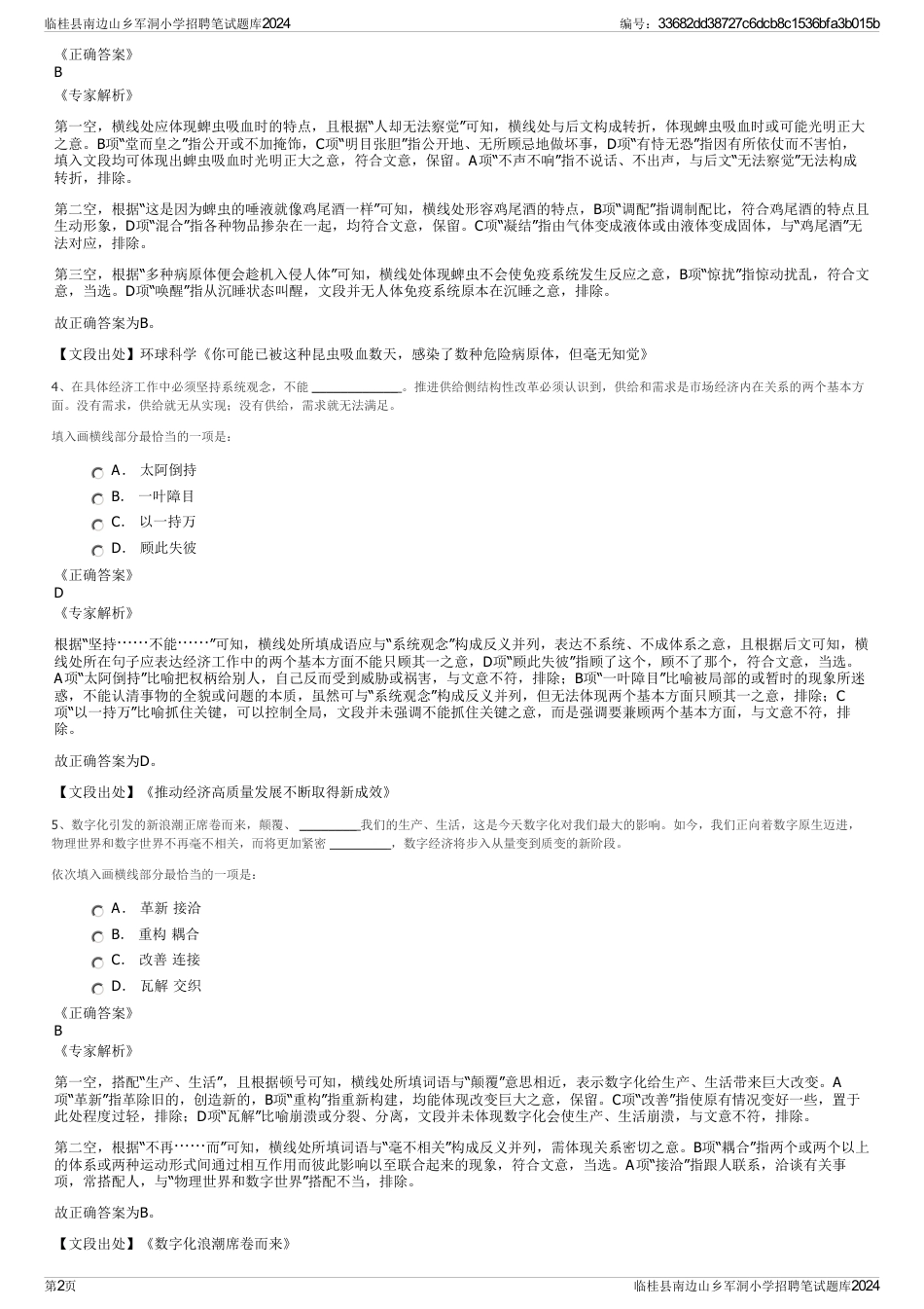 临桂县南边山乡军洞小学招聘笔试题库2024_第2页