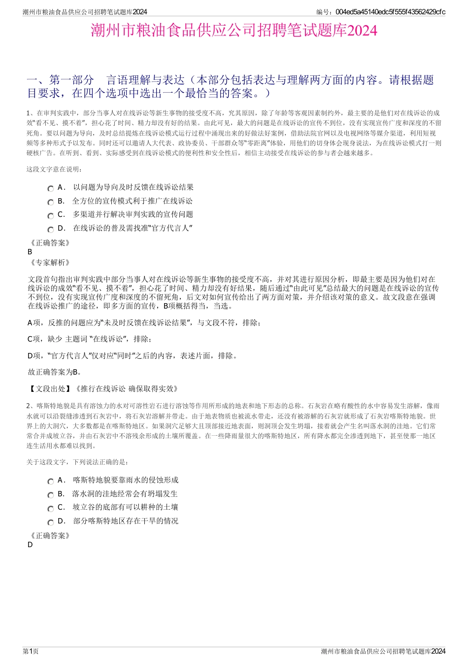 潮州市粮油食品供应公司招聘笔试题库2024_第1页