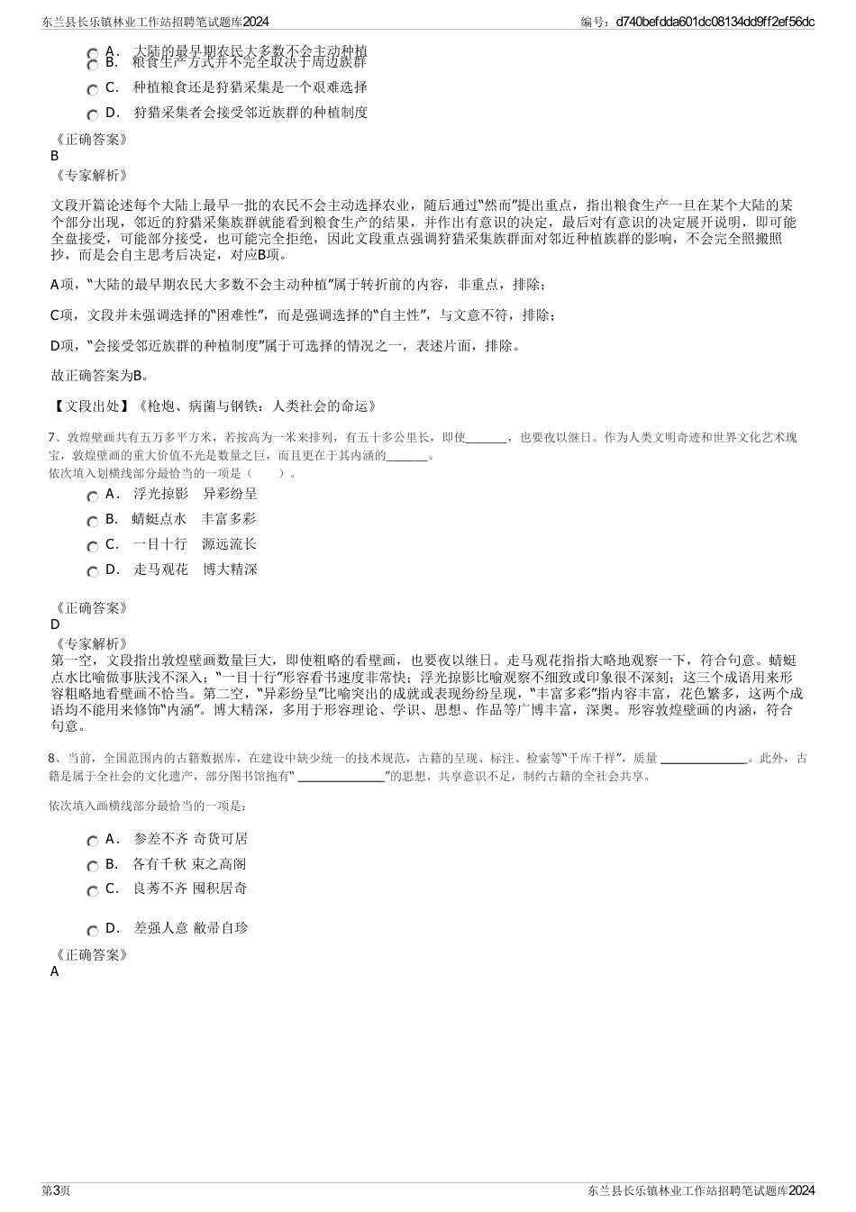 东兰县长乐镇林业工作站招聘笔试题库2024_第3页