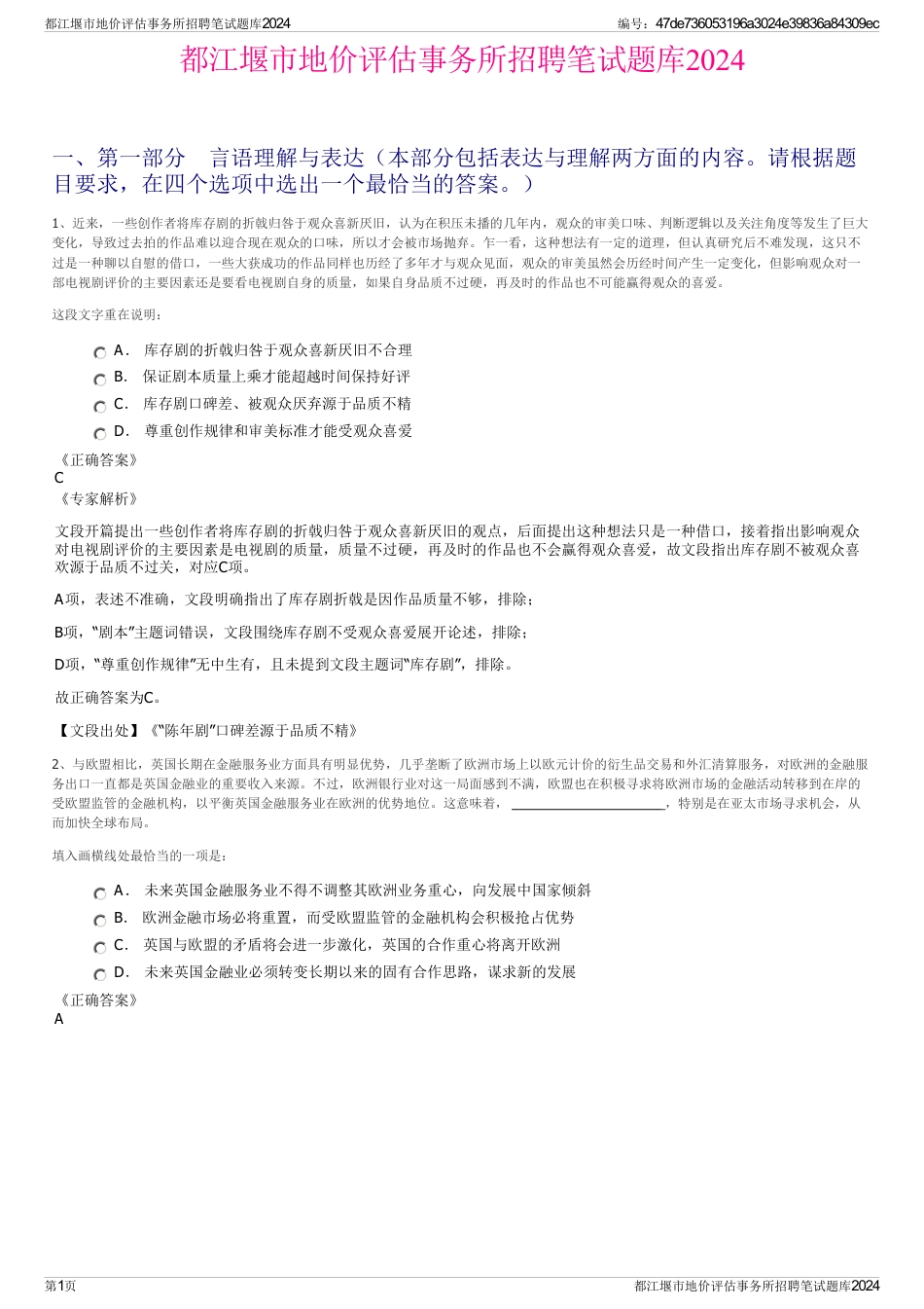 都江堰市地价评估事务所招聘笔试题库2024_第1页