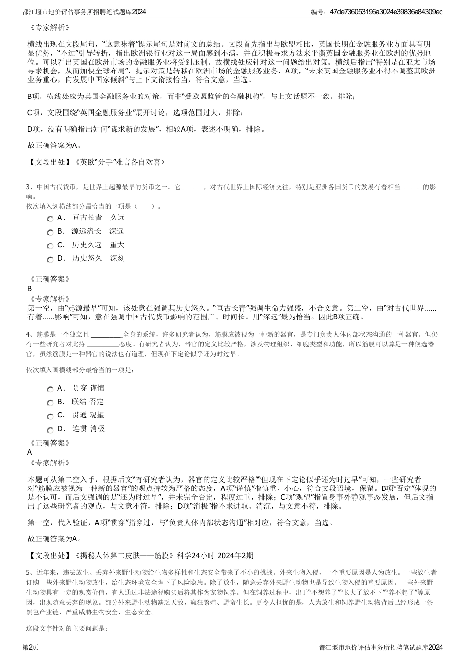 都江堰市地价评估事务所招聘笔试题库2024_第2页