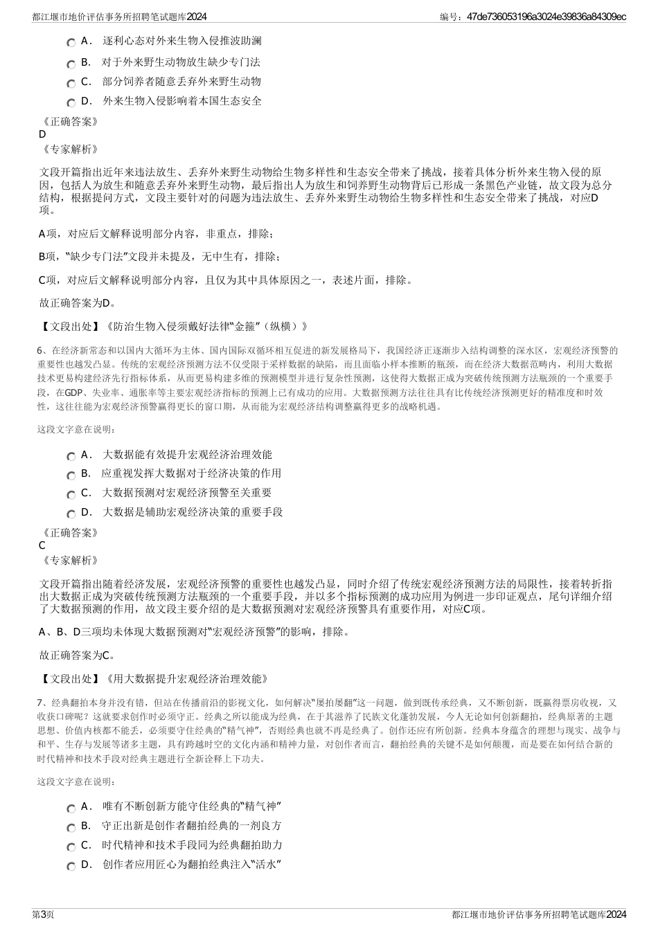 都江堰市地价评估事务所招聘笔试题库2024_第3页