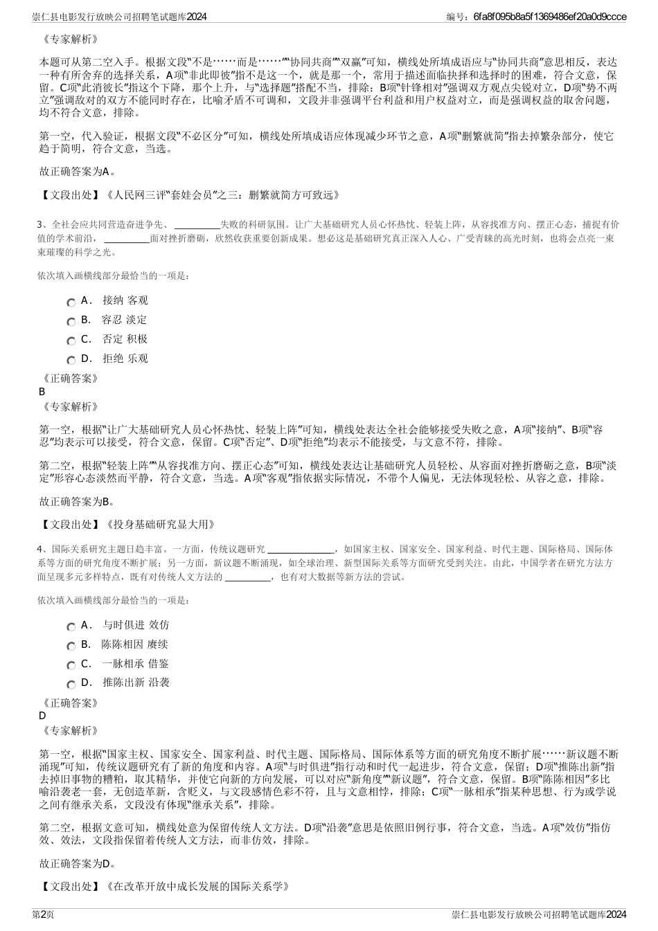 崇仁县电影发行放映公司招聘笔试题库2024_第2页