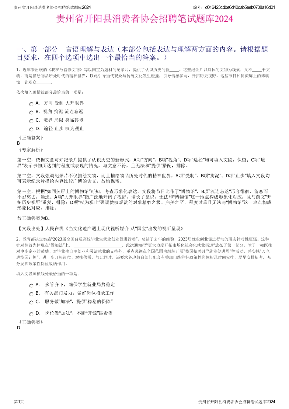 贵州省开阳县消费者协会招聘笔试题库2024_第1页