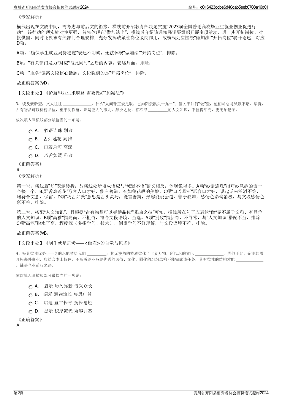 贵州省开阳县消费者协会招聘笔试题库2024_第2页