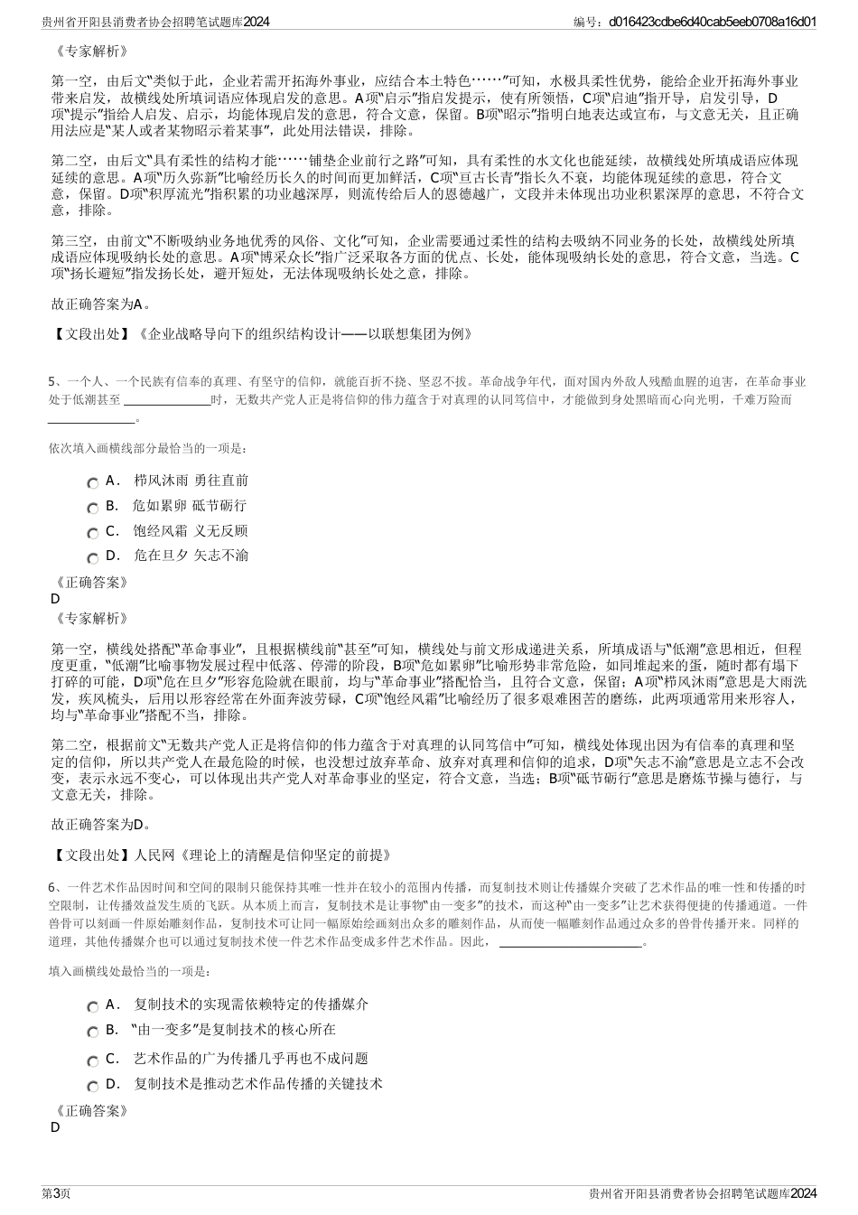 贵州省开阳县消费者协会招聘笔试题库2024_第3页