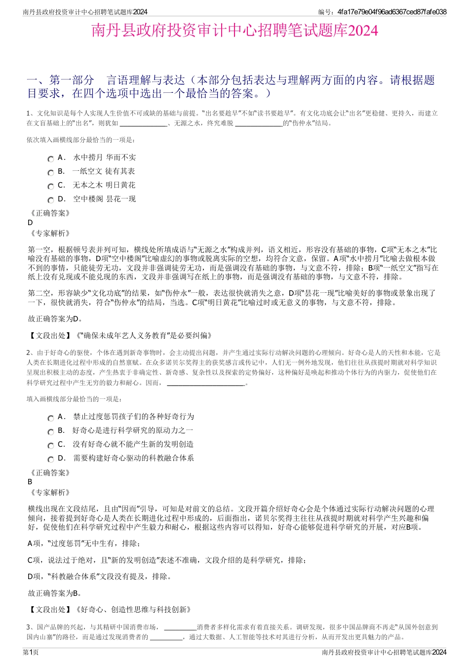 南丹县政府投资审计中心招聘笔试题库2024_第1页