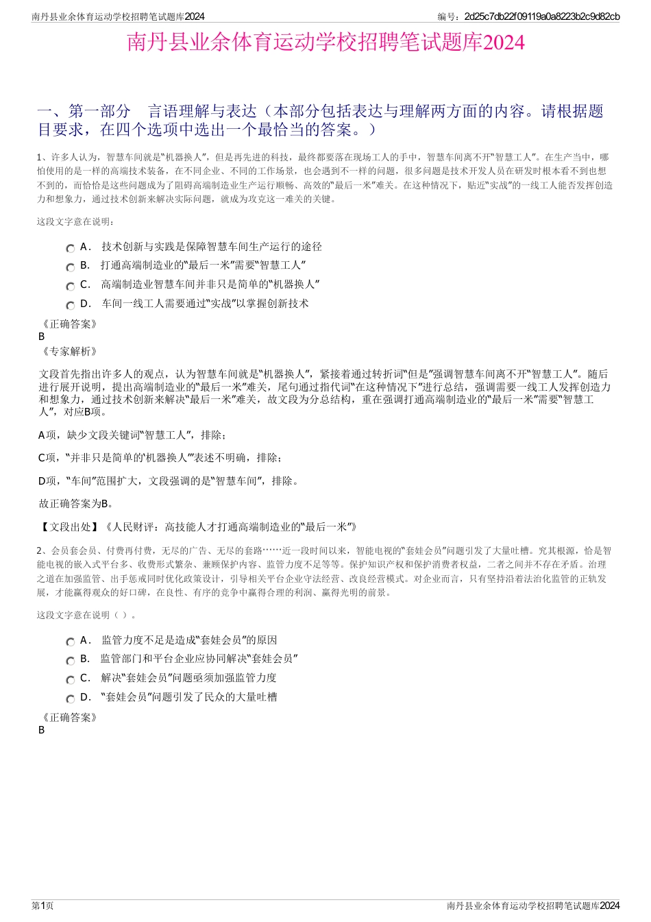 南丹县业余体育运动学校招聘笔试题库2024_第1页