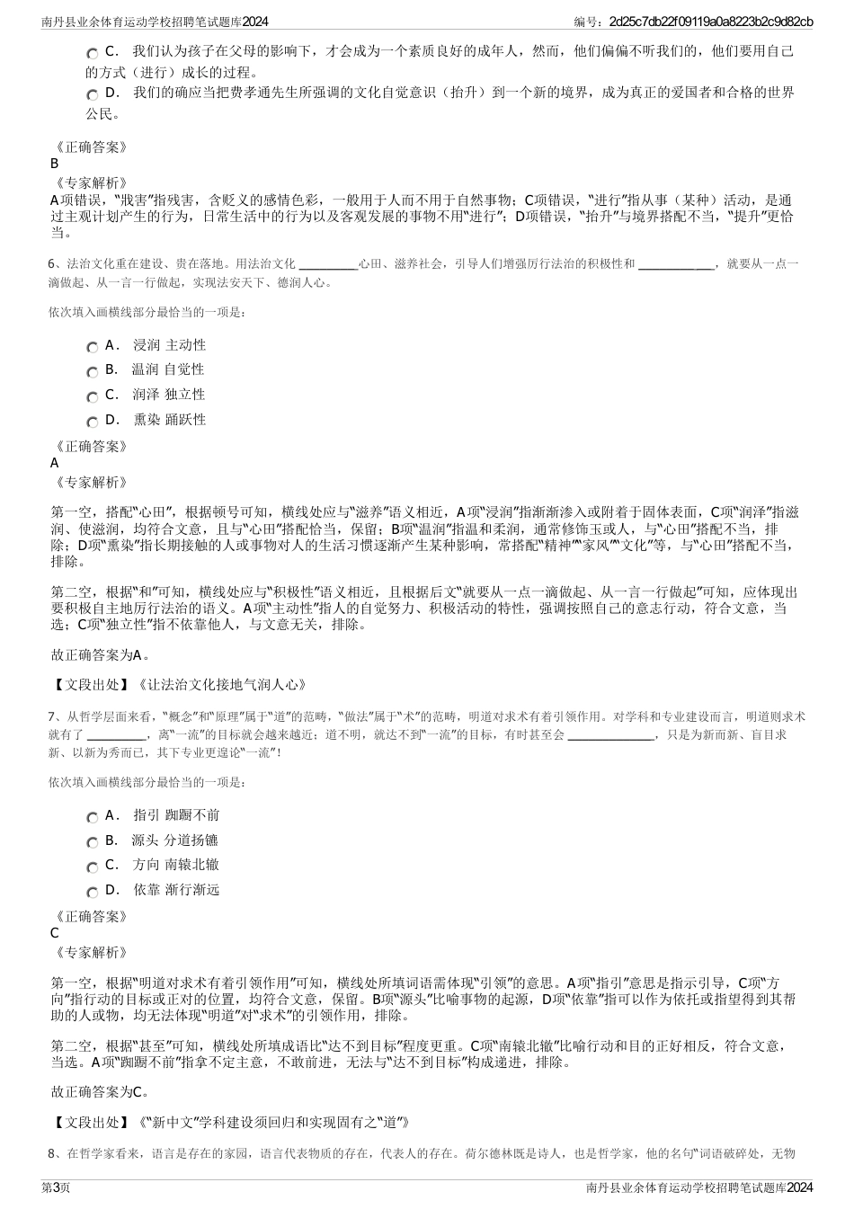 南丹县业余体育运动学校招聘笔试题库2024_第3页