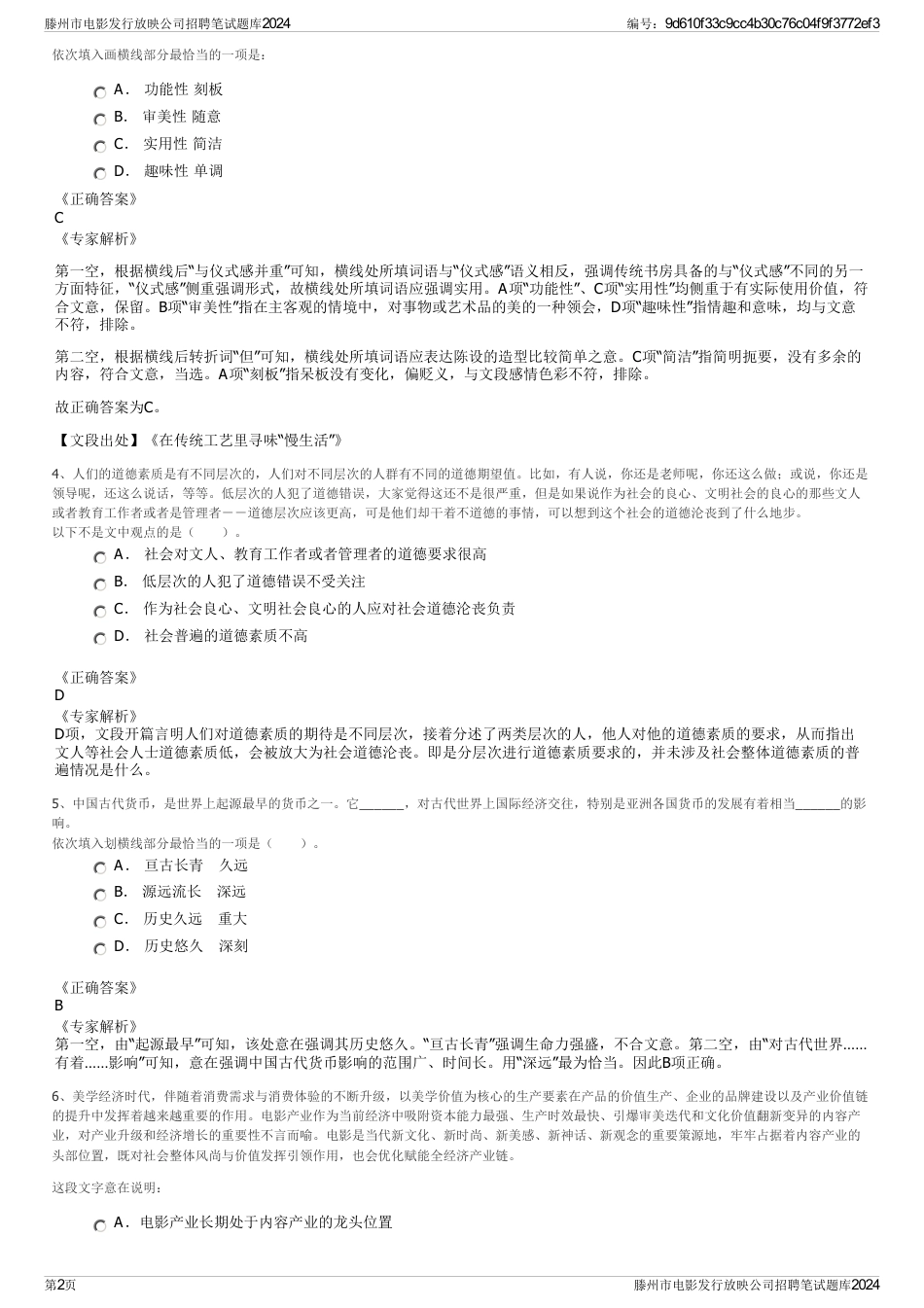 滕州市电影发行放映公司招聘笔试题库2024_第2页