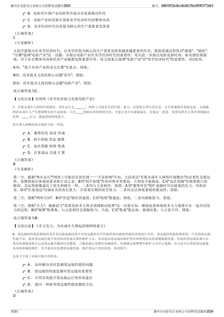 滕州市电影发行放映公司招聘笔试题库2024_第3页