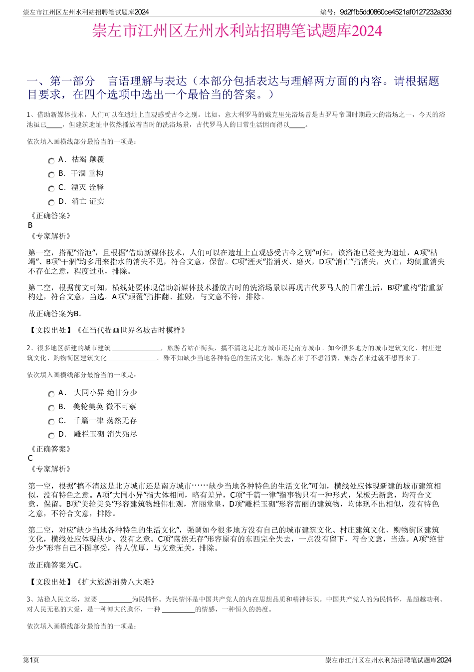 崇左市江州区左州水利站招聘笔试题库2024_第1页