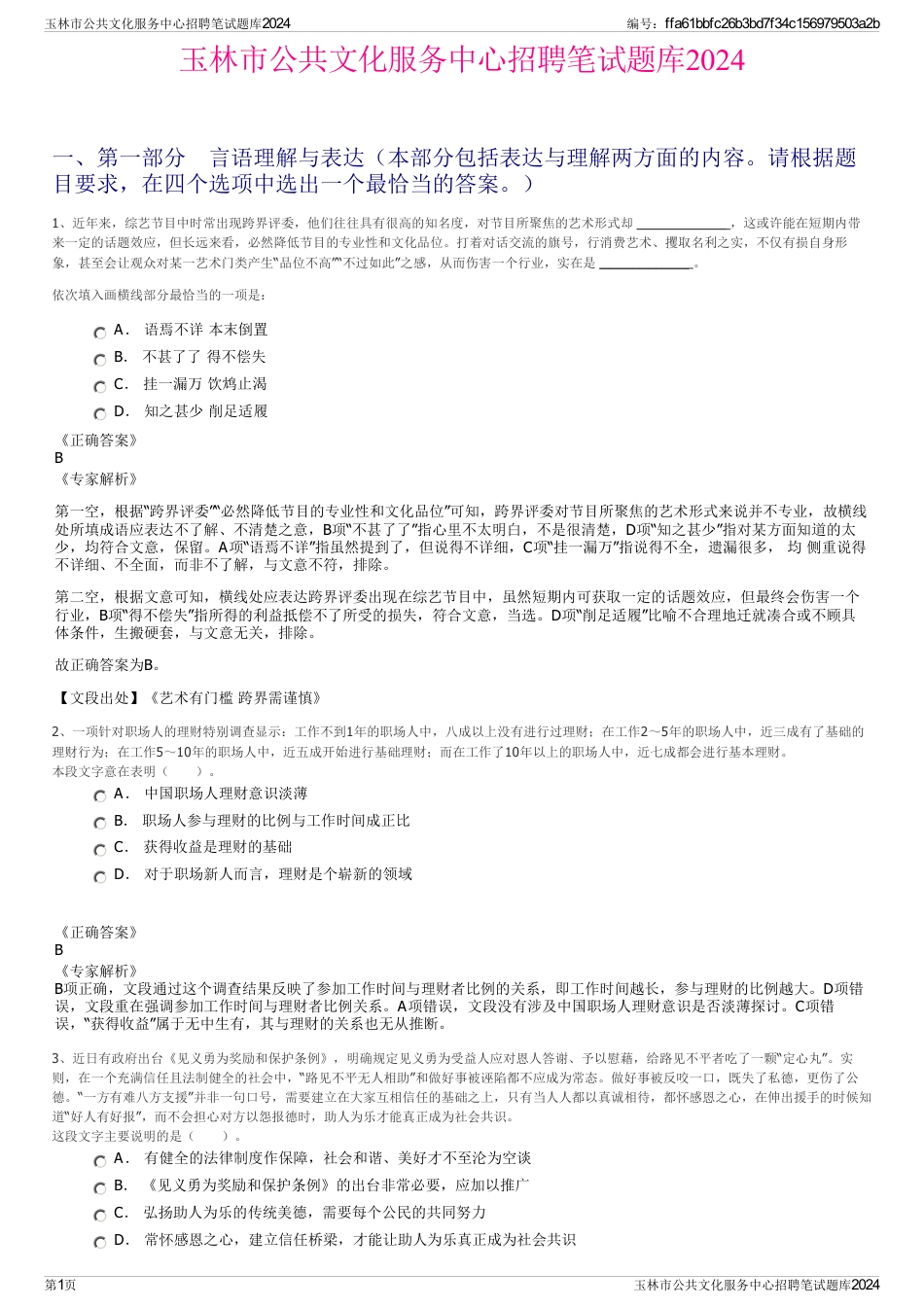 玉林市公共文化服务中心招聘笔试题库2024_第1页