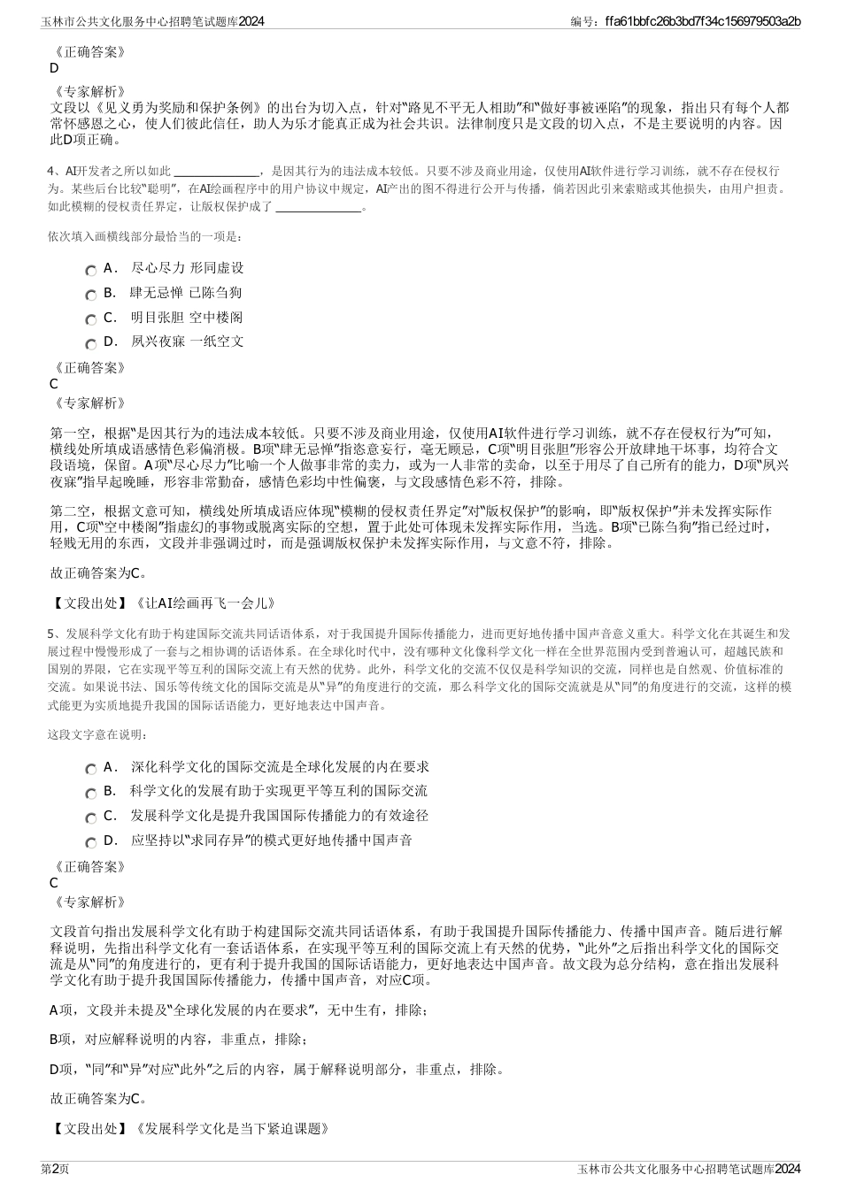 玉林市公共文化服务中心招聘笔试题库2024_第2页