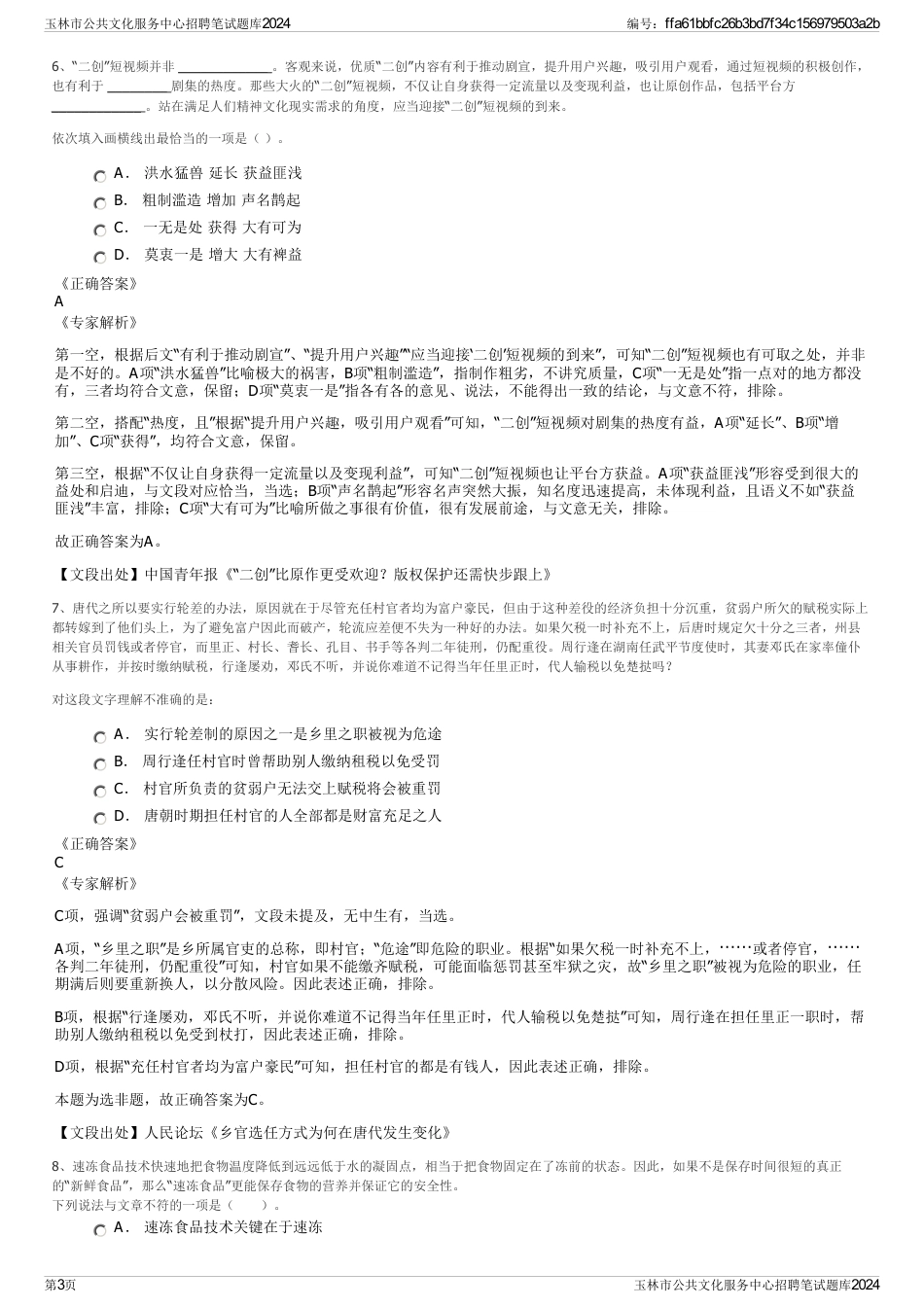 玉林市公共文化服务中心招聘笔试题库2024_第3页