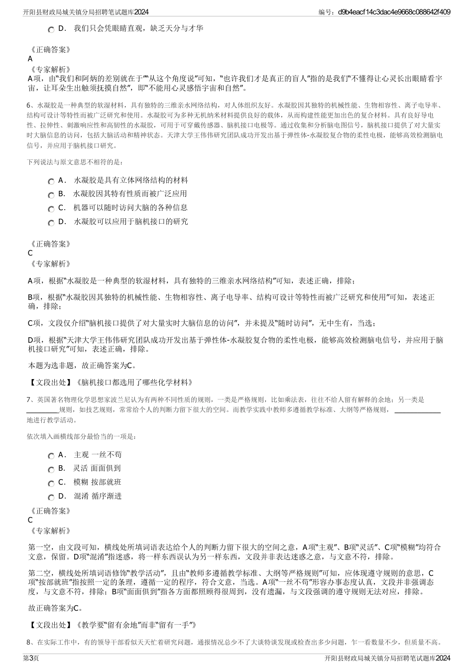 开阳县财政局城关镇分局招聘笔试题库2024_第3页