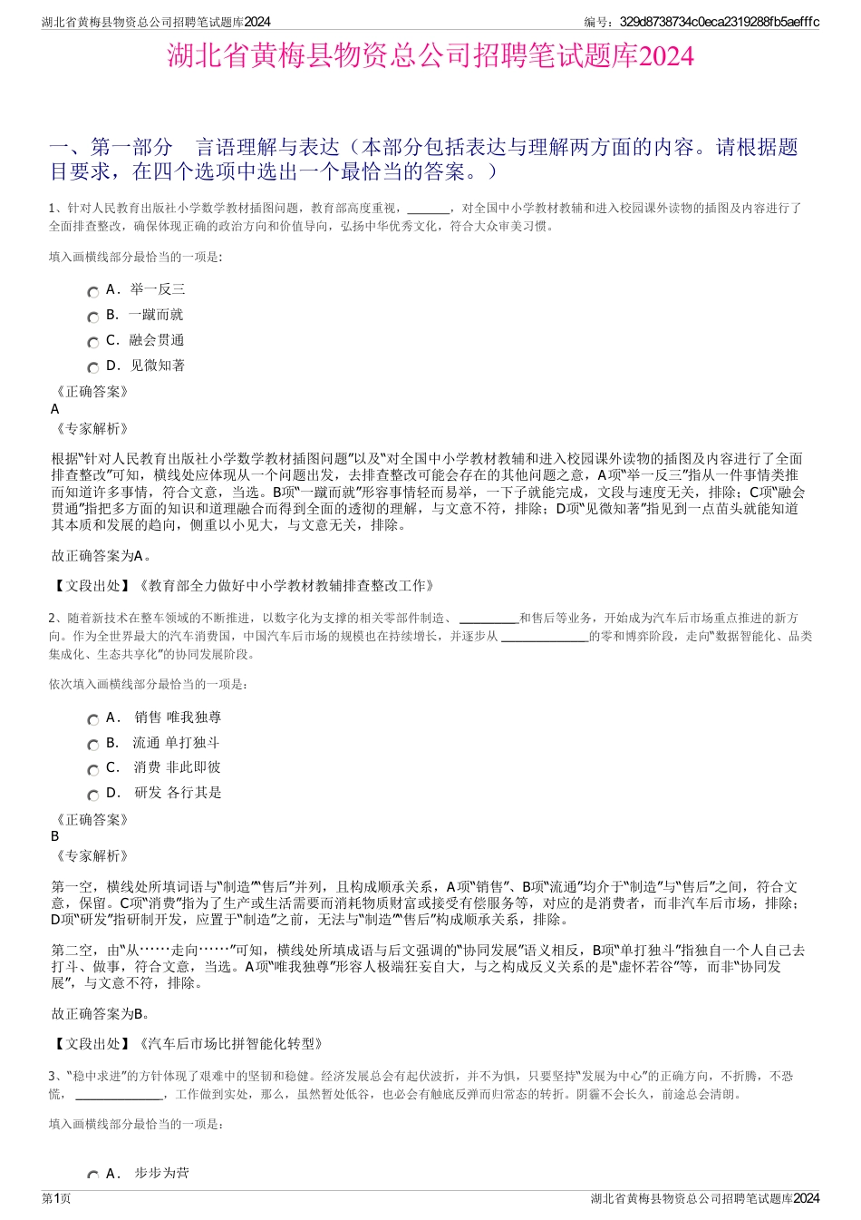 湖北省黄梅县物资总公司招聘笔试题库2024_第1页