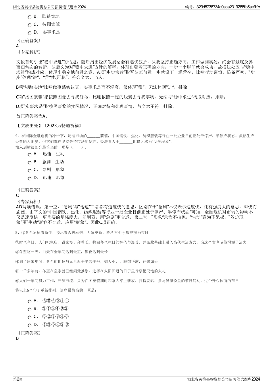 湖北省黄梅县物资总公司招聘笔试题库2024_第2页