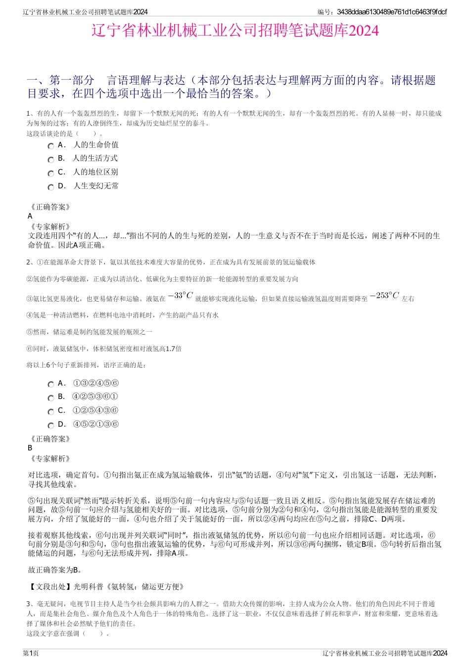 辽宁省林业机械工业公司招聘笔试题库2024_第1页