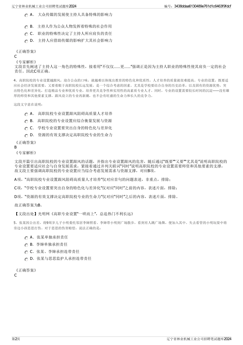 辽宁省林业机械工业公司招聘笔试题库2024_第2页