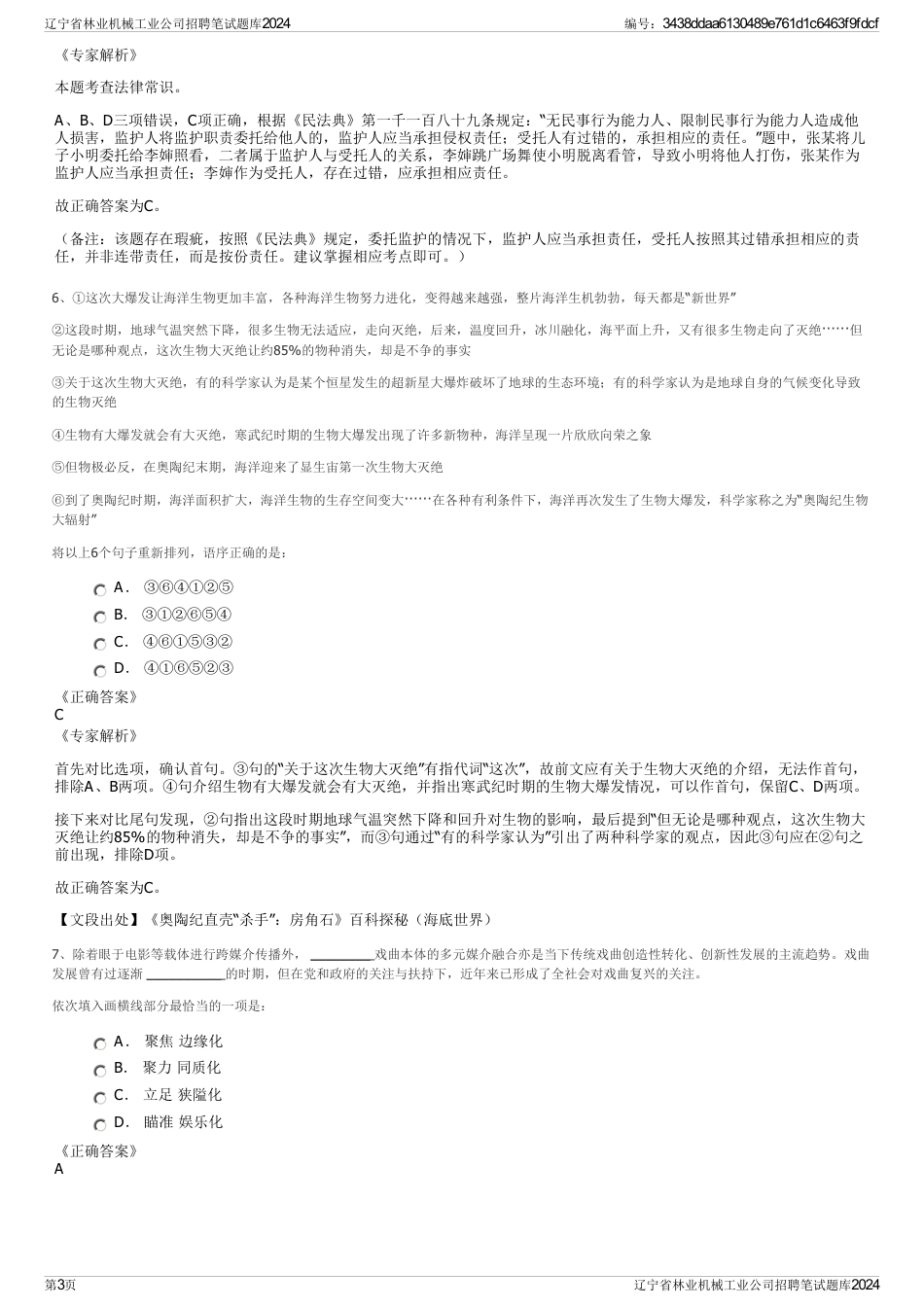 辽宁省林业机械工业公司招聘笔试题库2024_第3页