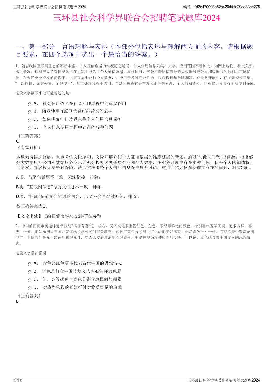 玉环县社会科学界联合会招聘笔试题库2024_第1页