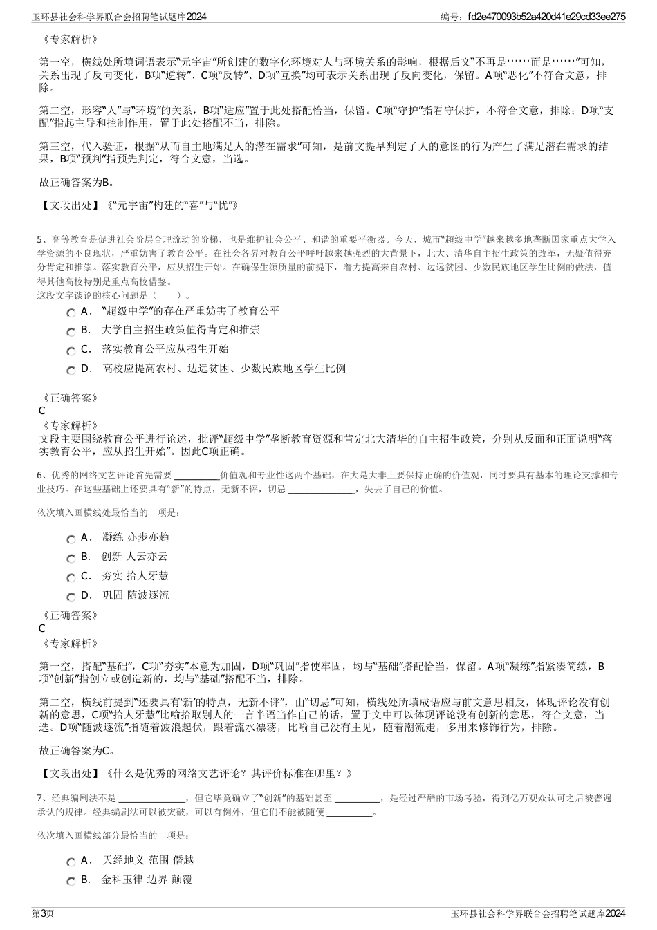 玉环县社会科学界联合会招聘笔试题库2024_第3页