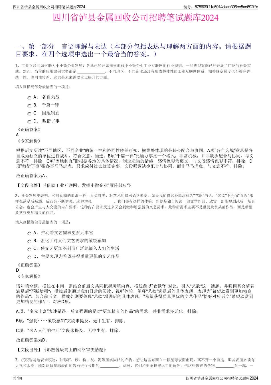 四川省泸县金属回收公司招聘笔试题库2024_第1页