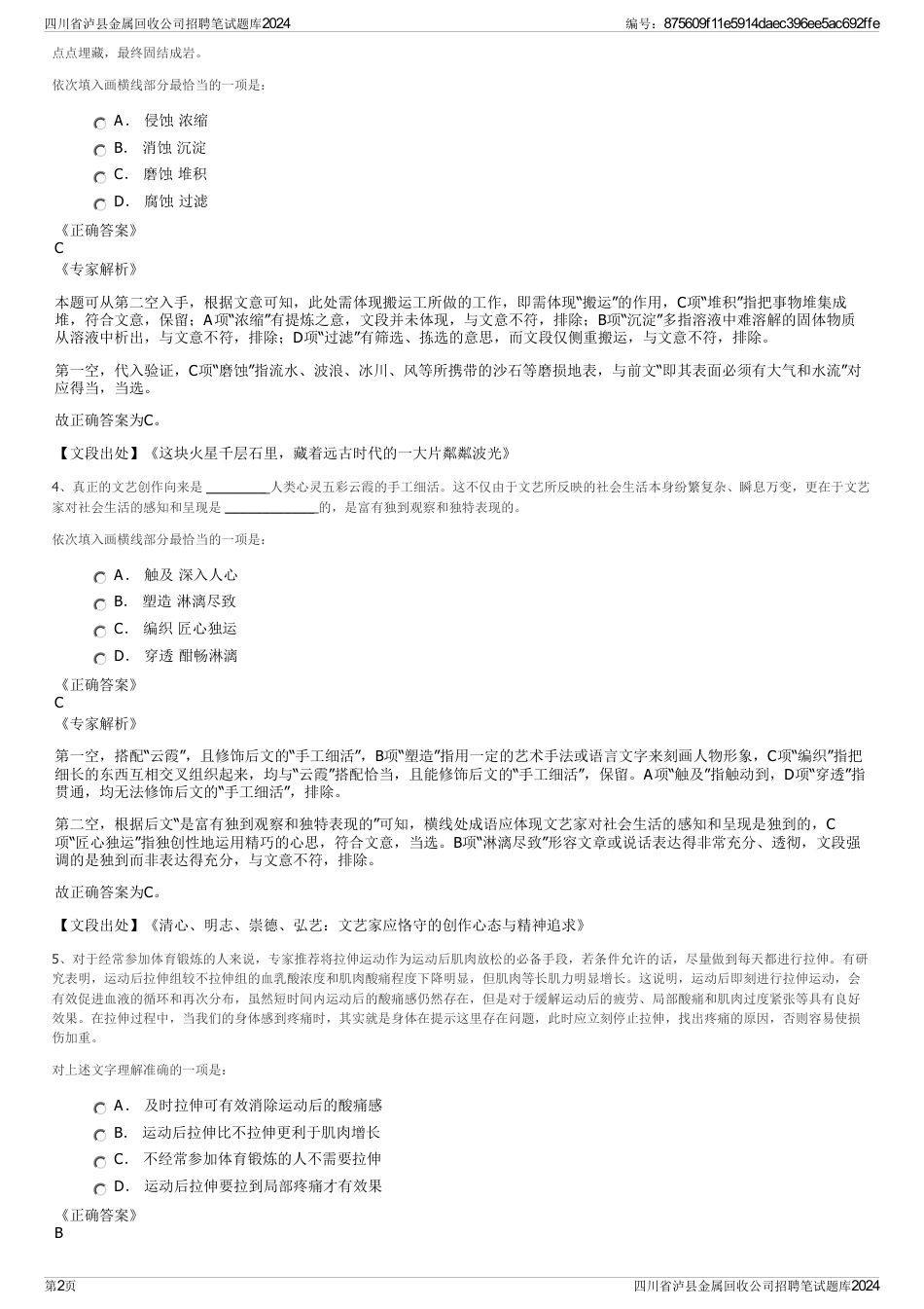 四川省泸县金属回收公司招聘笔试题库2024_第2页