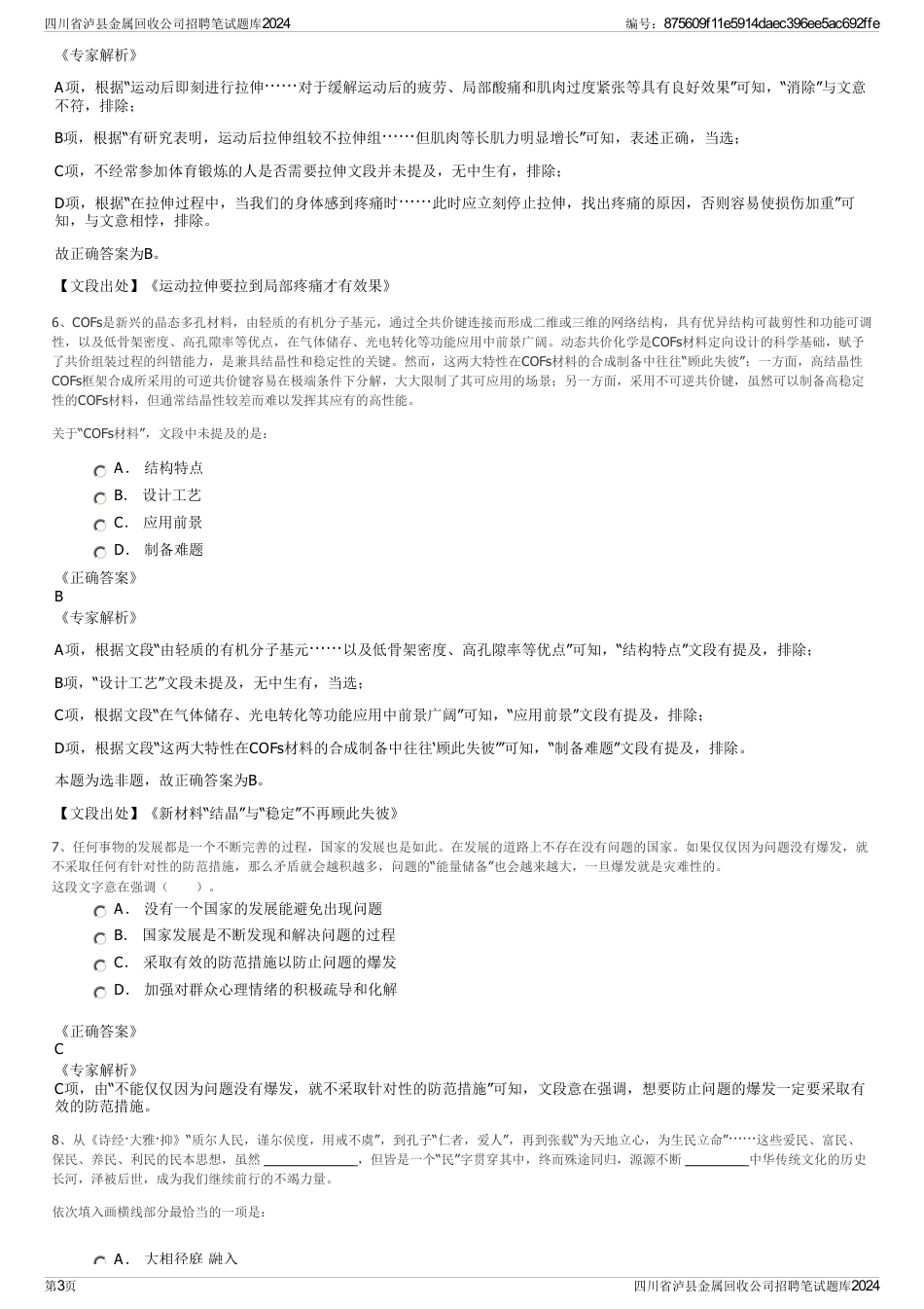 四川省泸县金属回收公司招聘笔试题库2024_第3页